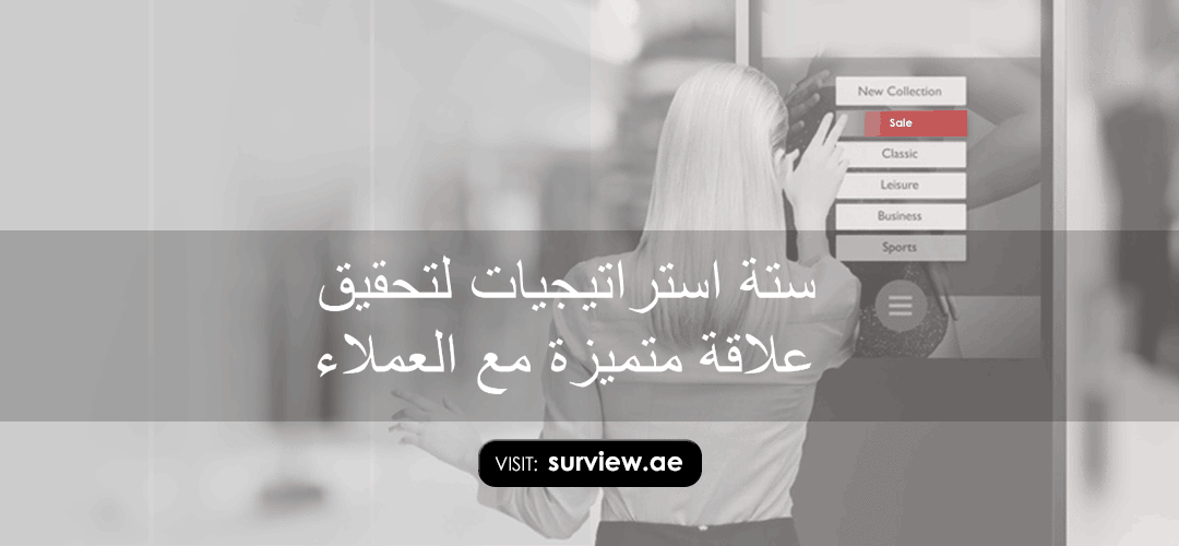ستة استراتيجيات لتحقيق علاقة متميزة مع العملاء