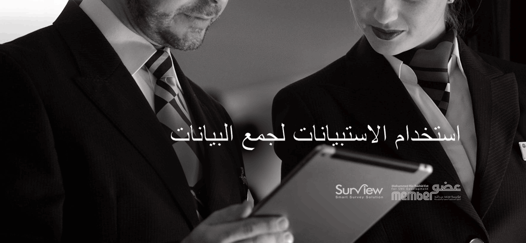 استخدام الاستبيانات لجمع البيانات